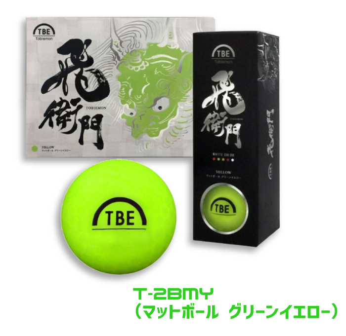 T-2BMY(マットボール グリーンイエロー)